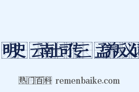 明史·云南土司传三·孟养反义词是什么意思的图片